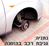 גניבת רכב בהזמנה